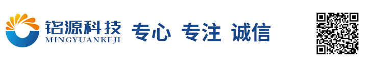 深圳市銘源科技有限公司